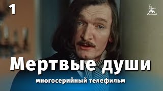 Мертвые души, 1 серия (1984)