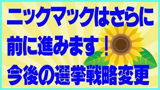 重要発表。これからの選挙活動