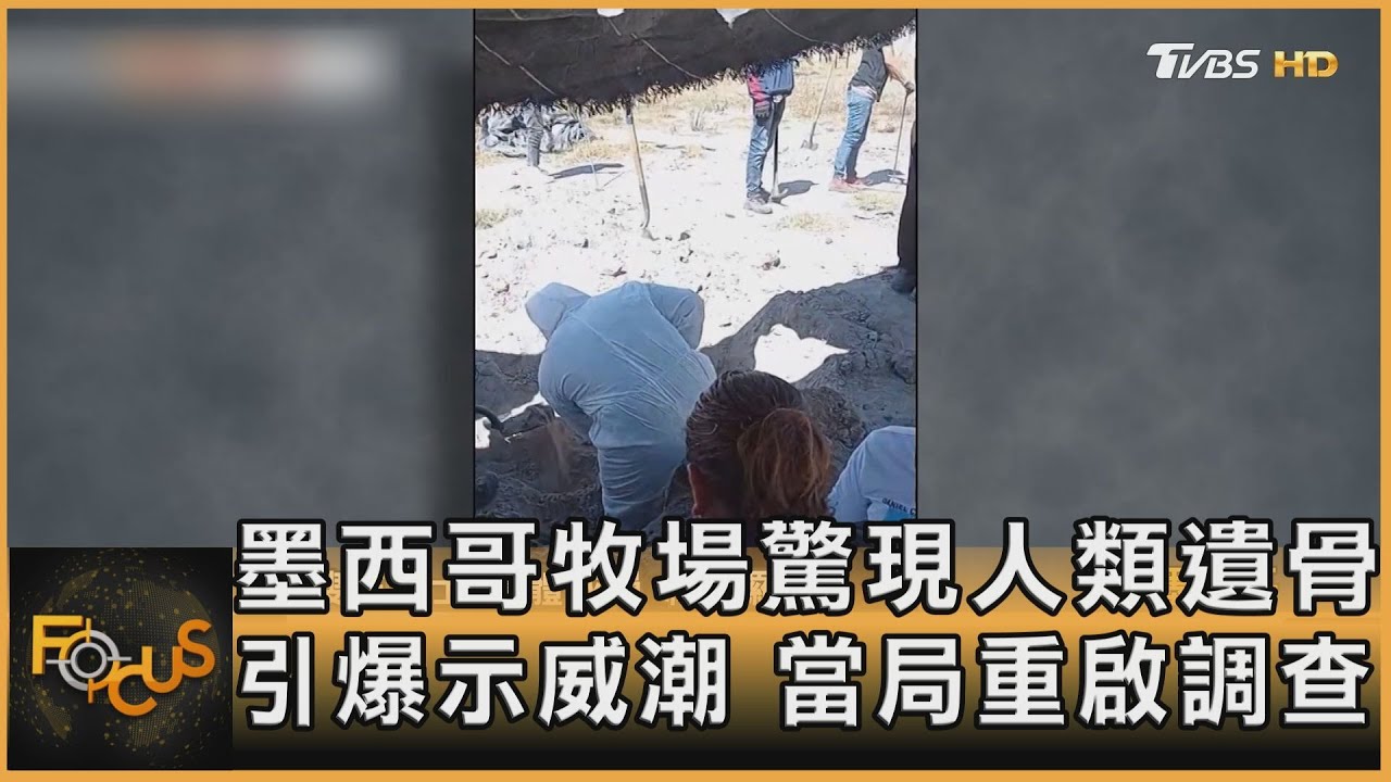 墨西哥牧場驚現人類遺骨 引爆示威潮.當局重啟調查