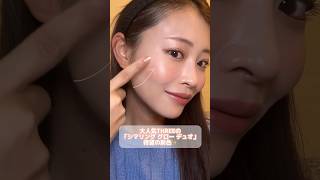 顔が動くたびにツヤッツヤで本当に綺麗😍✨ベタつかないから夏場でも使いやすくて持ち運びにも便利✌️ゲットしておいて損はないよ！！ぜひ参考までに〜！☝️#three #シマリンググローデュオ
