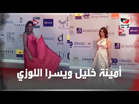 أمينة خليل ويسرا اللوزي وتارا عماد يتألقن في ختام مهرجان الجونة السينمائي