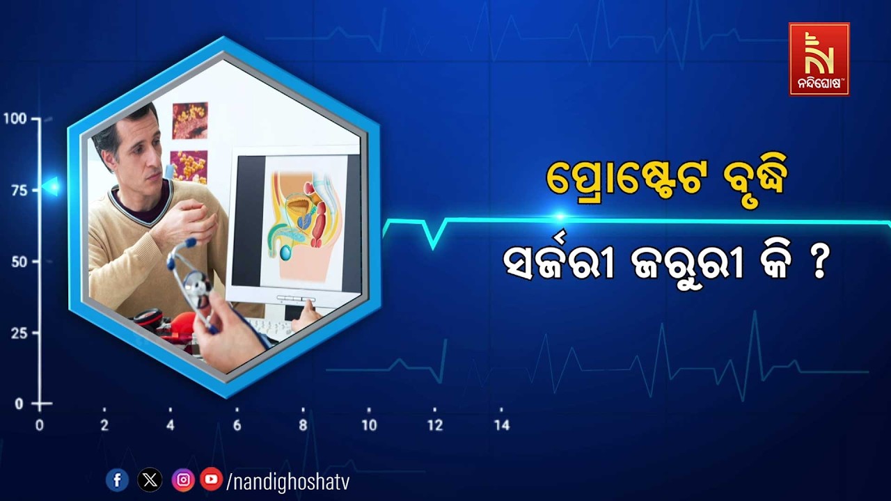 🔴 Live | ପ୍ରୋଷ୍ଟେଟ ବୃଦ୍ଧି : ସର୍ଜରୀ ଜରୁରୀ କି ?