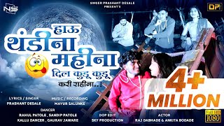 Download lagu हाऊ थंडी ना महिना दिल कुडू कुडू करी रायना | Thandi Na Mahina | Ahirani Video Song | Prashant Desale mp3 Download lagu हाऊ थंडी ना महिना दिल कुडू कुडू करी रायना | Thandi Na Mahina | Ahirani Video Song | Prashant Desale mp3