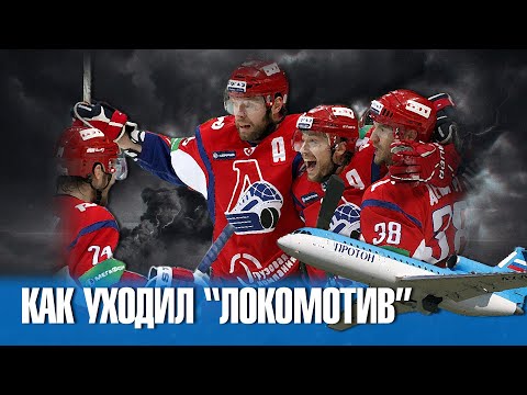 Как уходил "Локомотив". История гибели команды 7 сентября 2011 года.