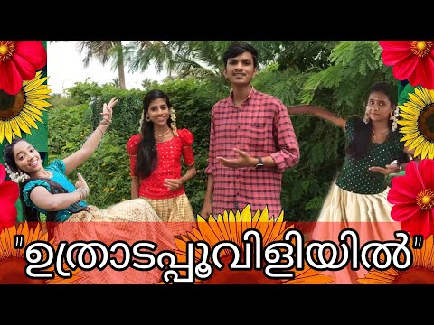 Uthradapuviliyil | Onam Special | Nivedya Baburaj | Vishnu Surendran | Sriya Sourabh | Siya Sunil
