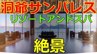 【洞爺サンパレス リゾートアンドスパ】洞爺湖おすすめ 絶景ホテル　全室レイクビュー