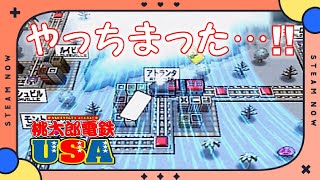 【桃太郎電鉄USA】武器よさらばでうっかりカードをポイ！【24年目】