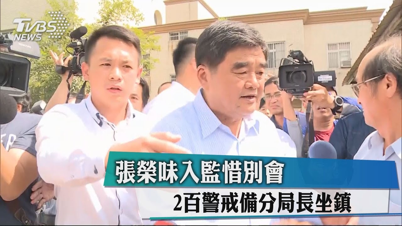 張榮味入監惜別會　2百警戒備分局長坐鎮