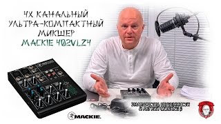 Video thumbnail for Микшер Mackie 402VLZ4 - знакомство, распаковка и короткий тест by Dmitry Lukin