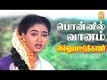 Ponnil Vaanam Video Song பொன்னில் வானம் Villu Pattukaran Ramarajan Ilaiyar