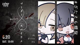 マーダースパイラル　#ざたえも螺旋