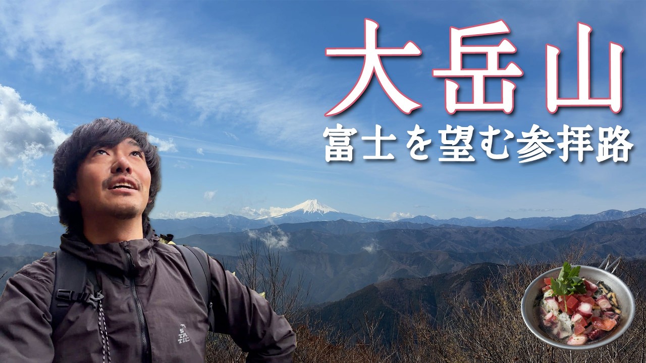【大岳山】里宮から本宮へ、富士を望む静かな登頂路【山ごはん：タコトマト茶漬け】_2026.03.07