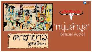 หนุ่มลำมูล คาราบาว