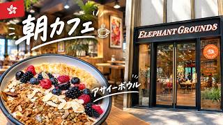 【中環🇭🇰】香港で人気のおしゃれカフェ!アサイーボウルを食べてみた