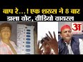 Farrukhabad Viral Video: बाप रे ! एक शख्स ने 8 बार डाला वोट, Video Viral