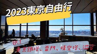 東京36高樓層住宿  房間就可以看到富士山   EP.1  東京鐵塔、雷門、晴空塔、澀谷  #東京  #tokyo #雷門 #晴空塔 #涉谷 #敘敘苑 #豐洲三井花園酒店 #富士山
