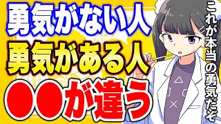 【フェルミ】※勇気がある人が●●をしています。勇気がある人とない人の違いと特徴【切り抜き/サクッと学ぶ】