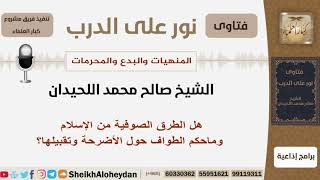 صورة هل الطرق الصوفية من الإسلام وماحكم الطواف حول الأضرحة وتقبيلها؟ الشيخ اللحيدان - مشروع كبار العلماء