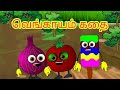 வெங்காயம் கதை Funny Onion Tamil Kids Story Tamil Bedtime Stories For Kids Ta