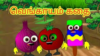வெங்காயம் கதை - Funny Onion Tamil Kids Story | Tamil Bedtime Stories For Kids | Tamil Fairy Tales