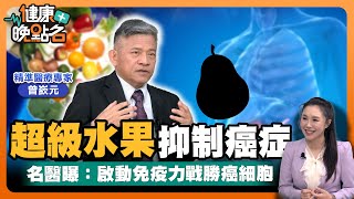 癌症可以逆轉勝？！名醫親授遠離癌症3撇步👌用關鍵營養素、超級水果與神級飲品激降罹癌率！｜精準醫學專家 曾嶔元【健康晚點名】EP28健康管理師珮薰 全集