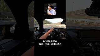 無免許の配信者がスポーツカーを運転した結果がひどい....