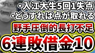 野手が貧打貧打貧打...圧倒的長打不足で6連敗借金10...【DeNA対ロッテ第1回戦】