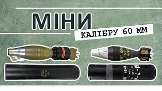 Artillery (mortar) mines of 60 mm caliber.
