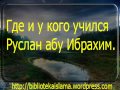 У кого учился Руслана абу Ибрахим и учится 