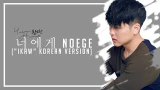 Yohan Hwang - 너에게 Noege ”IKAW” (Korean Version) (Audio) 🎵
