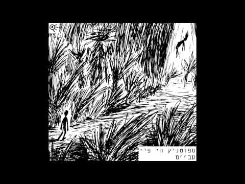 ספוטניק היי פיי - עב''מ Sputnik Hi Fi - Abam