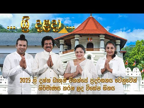 ශ්‍රී දළදා තේමා ගීතය 2025 Sri Dalada Theme Song ( Official Theme Song  නිල තේමා ගීතය )