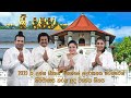 ශ්‍රී දළදා තේමා ගීතය 2025 Sri Dalada Theme Song Official Theme Son