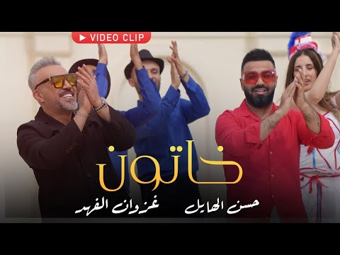 حسن الهايل وغزوان الفهد - خاتون ( فيديو كليب حصري ) 2023