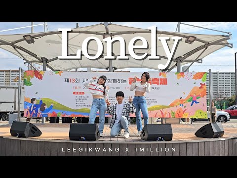 Lonely (Feat. Jiselle) - LEEGIKWANG 이기광 X 1MILLION 원밀리언 | 목포함누리축제 | 커버댄스 Dance Cover | 트랙디 TRACK.D