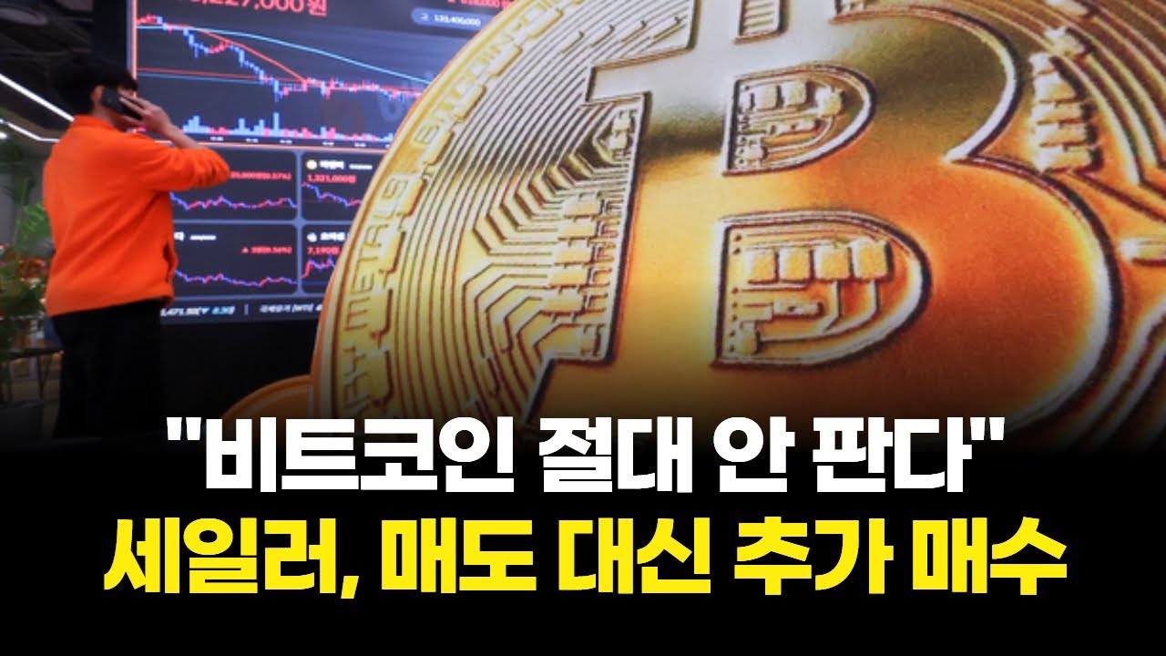 "비트코인 절대 안 판다"…세일러, 매도 대신 추가 매수
