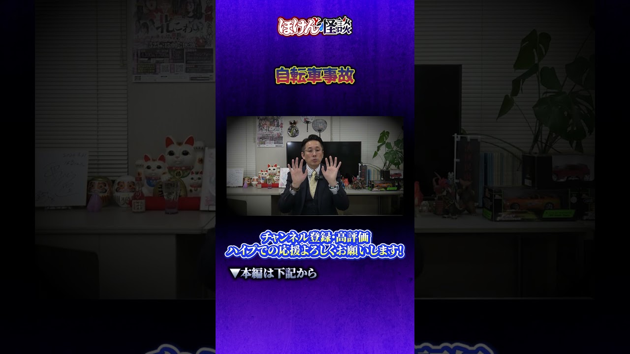 【ほけんと怪談】自身に起きた自転車事故の時の話　＃２８０ショート動画　本編４月３日（金）１９：００公開です。良ければご視聴頂きチャンネル登録、高評価、コメント、ハイプ、メンバーシップ登録お願い致します