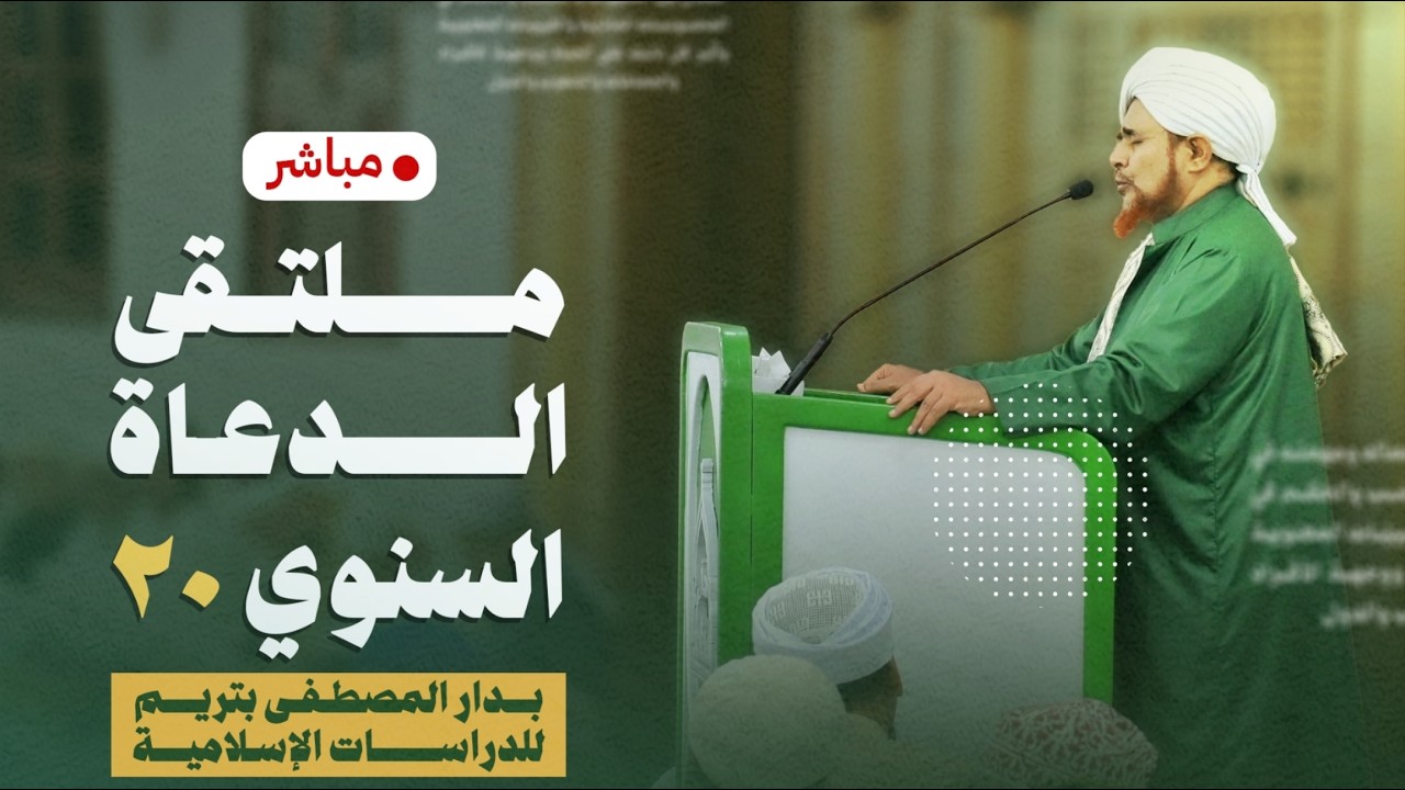 مباشر: افتتاح ملتقى الدعاة السنوي (20) بعنوان: القول البليغ: مقوماته ومقاصده - 29