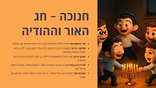 007 חנוכה אינו בטל לעולם   מעלת ההודיה