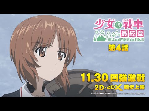 少女與戰車 最終章 ~第4話~電影海報