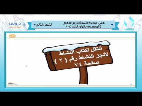 رابع ابتدائي |الفصل الدراسي الثاني 1438 | لغتي الجميلة | المعطوف ب الواو‘الفاء‘ثم