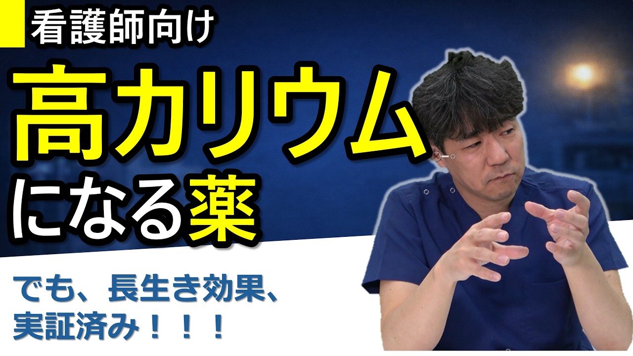 臓器〇〇作用がある一方で、無視できない高カリウム血症という合併症