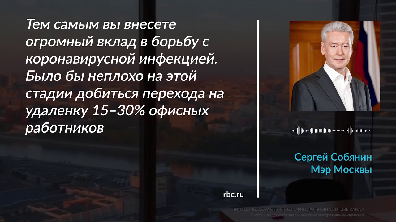 Сергей Собянин призвал московские компании перевести сотрудников на удаленку