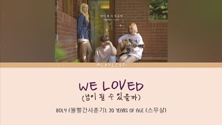 We Loved (남이 될 수 있을 까) | BOL4 / Bolbbalgan4 (볼빨간사춘기), 20 Years Of Age (스무살) ENG HAN ROM Lyrics