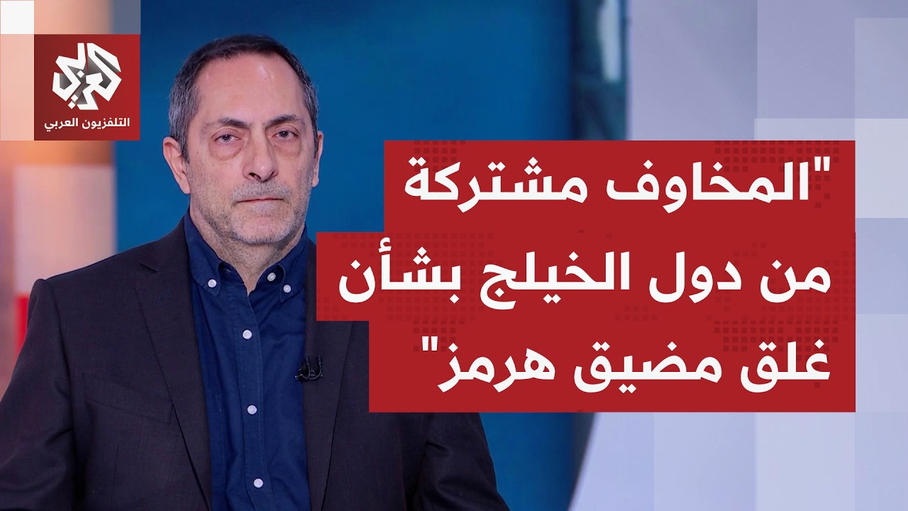 تعامل الدول الخليجية مع أزمة مضيق هرمز؛ هل أننا أمام موقف موحد أم تباين لأسبا