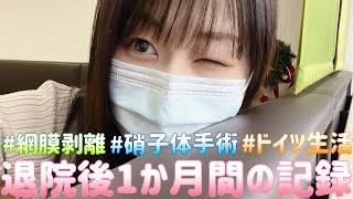 網膜剥離〜退院後1か月間の記録〜