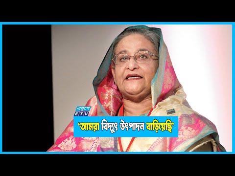 আমরা বিদ্যুৎ উৎপাদন বাড়িয়েছি, লুটপাট করলে বাড়াতে পারতাম না- প্রধানমন্ত্রী শেখ হাসিনা