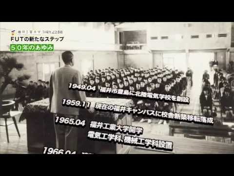 福井工業大学 50周年記念番組「FUTの新たなステップ」