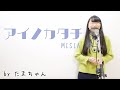 アイノカタチ feat.HIDE / MISIA【ドラマ「義母と娘のブルース」主題歌】(たまちゃん,Tamachan)【歌詞付 / フル(full cover) / 女子大生が歌ってみた 】 アイノカタチ feat.HIDE / MISIA【ドラマ「義母と娘のブルース」主題歌】(たまちゃん,Tamachan)【歌詞付 / フル(full cover) / 女子大生が歌ってみた 】