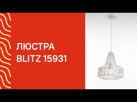 Світильник Blitz Leuchten 6111-31